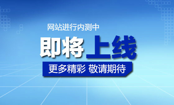 公司網(wǎng)站即將正式上線!敬請期待!
